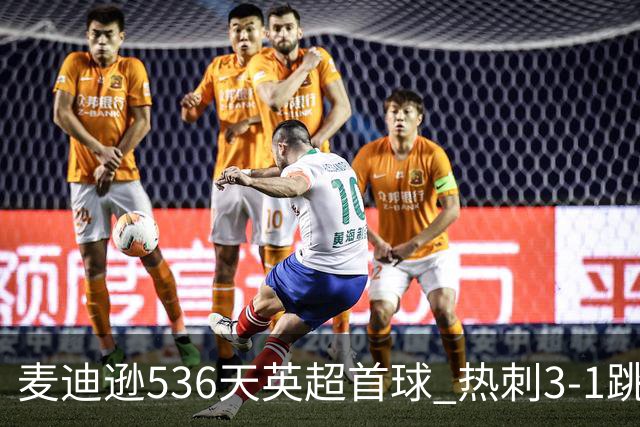 麦迪逊536天英超首球 热刺3-1跳出降级区
