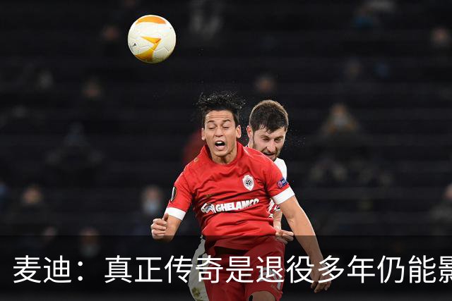 麦迪：真正传奇是退役多年仍能影响篮球 现在更在乎自己留下什么