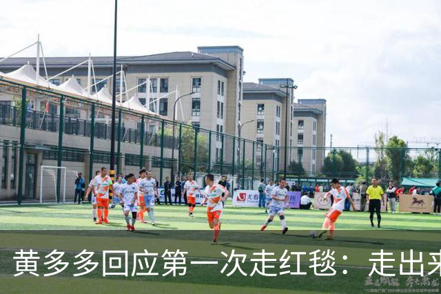黄多多回应第一次走红毯：走出来的时候确实很紧张，但出来就好了，家里人也说让享受