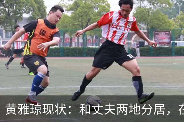 黄雅琼现状：和丈夫两地分居，在浙江和父母同住，已是大学老师