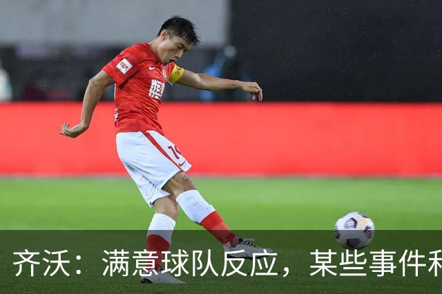 齐沃：满意球队反应，某些事件和不公平情况没有击垮我们