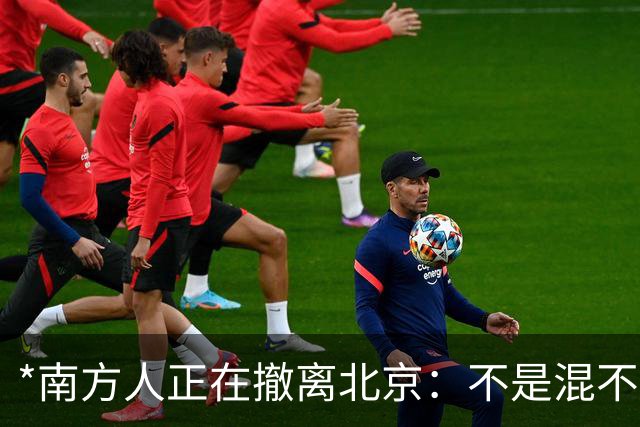 *南方人正在撤离北京：不是混不下去，是活明白了*
