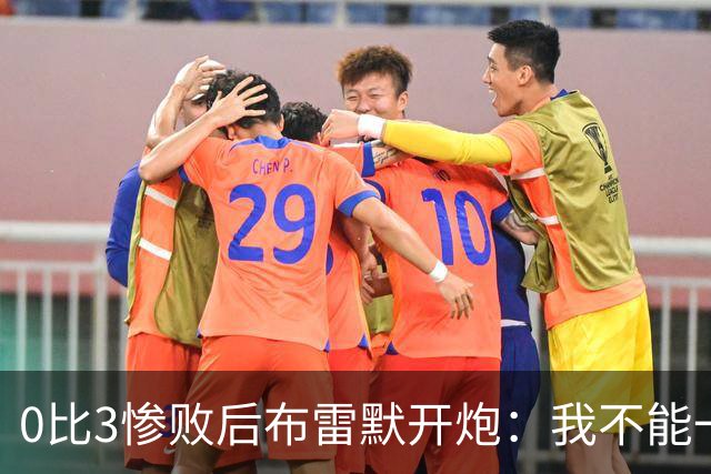 0比3惨败后布雷默开炮：我不能一个人扛全队，有人听到嘘声就躲
