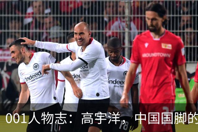 001人物志：高宇洋，中国国脚的儿子，在日本联赛踢了十年