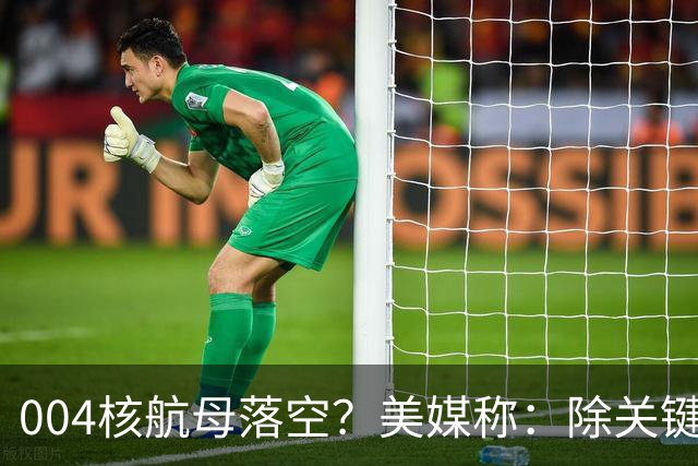 004核航母落空？美媒称：除关键技术外，多原因让中国没必要造它