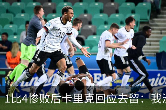 1比4惨败后卡里克回应去留：我没想过，我很愤怒