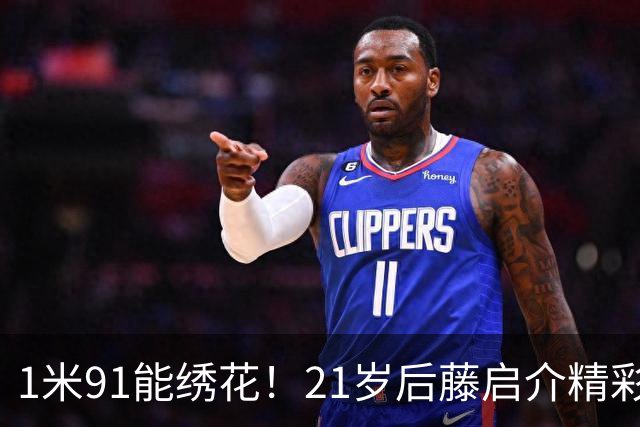 1米91能绣花！21岁后藤启介精彩吊射双响，11场5球身价1000万欧