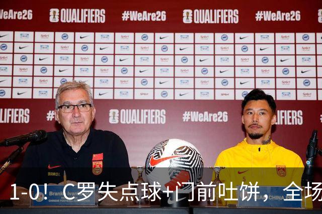 1-0！C罗失点球+门前吐饼，全场最低分，菲利克斯救主，利雅得胜利3连胜