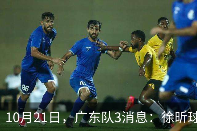 10月21日，广东队3消息：徐昕球员窗口期召回，张皓嘉模仿杜润旺