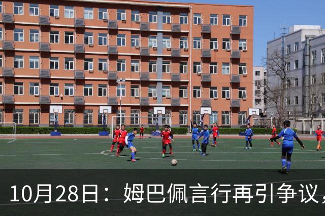10月28日：姆巴佩言行再引争议，穆里尼奥公开回应，球迷直言更愿做穆帅粉丝