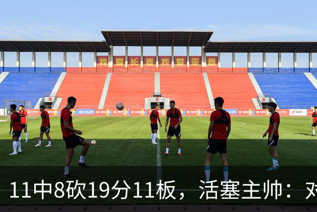 11中8砍19分11板，活塞主帅：对手很难适应他的节奏