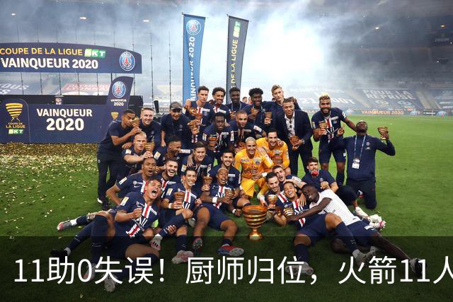 11助0失误！厨师归位，火箭11人轮换厚度今非昔比，争冠真的有戏