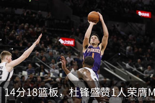 14分18篮板，杜锋盛赞1人荣膺MVP，三大改变让人欣喜