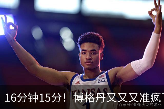 16分钟15分！博格丹又又又准疯了，火箭三分问题得到解决
