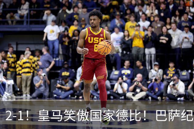 2-1！皇马笑傲国家德比！巴萨纪录遭终结，姆巴佩双响+绝杀！