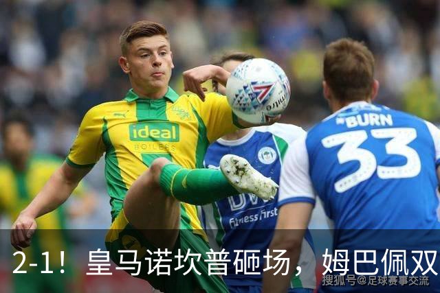 2-1！皇马诺坎普砸场，姆巴佩双响，穆帅滑跪抢戏