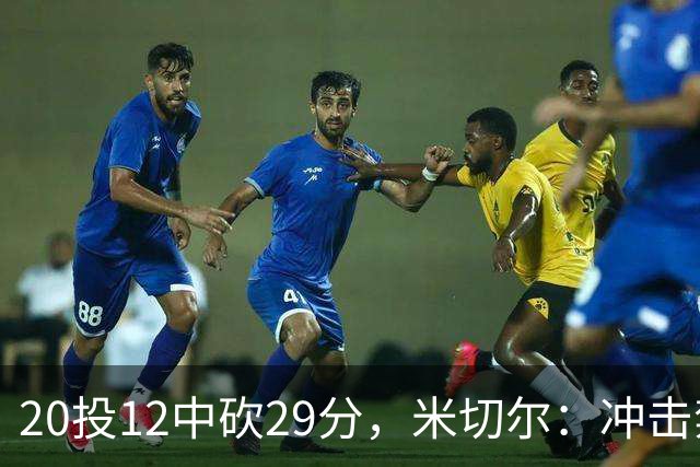 20投12中砍29分，米切尔：冲击禁区就是为自己和队友造机会