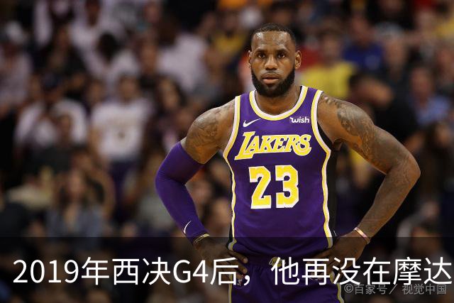 2019年西决G4后，他再没在摩达中心打过球