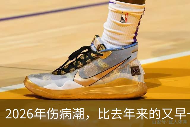2026年伤病潮，比去年来的又早一些，才一周NBA就又要剩者为王了