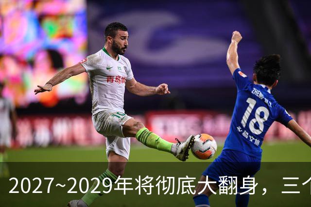 2027~2029年将彻底大翻身，三个生肖好运不断，事业财运一起起飞