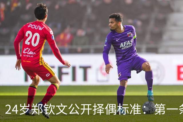 24岁郑钦文公开择偶标准：第一条筛掉九成，第三条才是真门槛