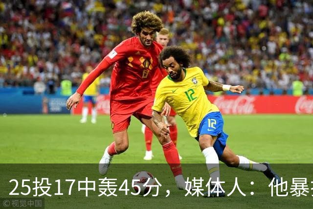 25投17中轰45分，媒体人：他暴打了爵士后场一整场