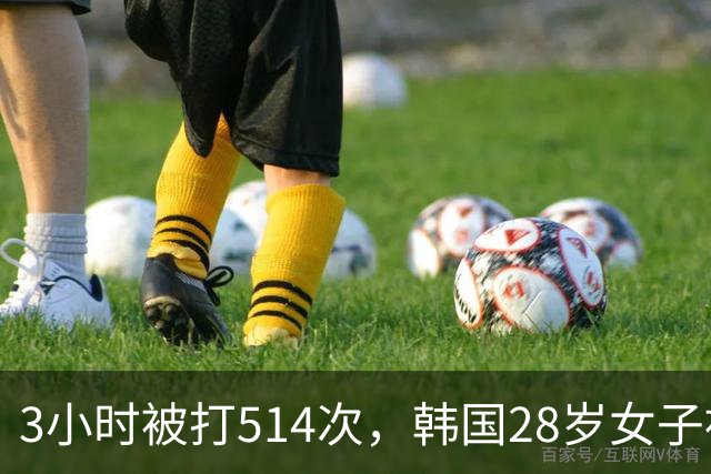 3小时被打514次，韩国28岁女子被男友活活打死，打人原因特别荒唐