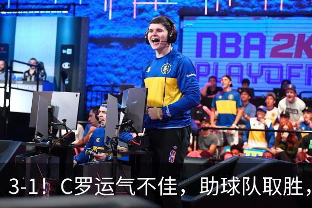 3-1！C罗运气不佳，助球队取胜，破门+进球被吹+中柱，第982球
