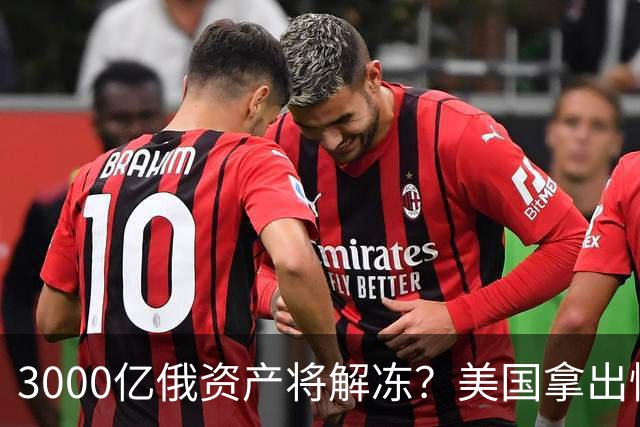 3000亿俄资产将解冻？美国拿出惊人提案，欧洲怒吼：休想！