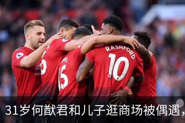31岁何猷君和儿子逛商场被偶遇，儿子好像妈