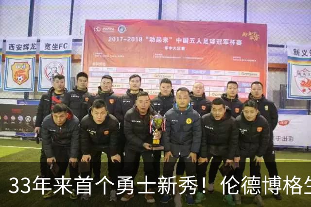 33年来首个勇士新秀！伦德博格生涯前4场全部得分上双 比肩韦伯