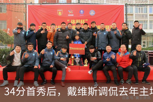 34分首秀后，戴维斯调侃去年主场像“座椅着装夜”