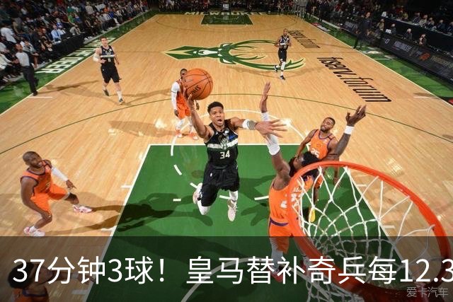 37分钟3球！皇马替补奇兵每12.3分钟破门一次