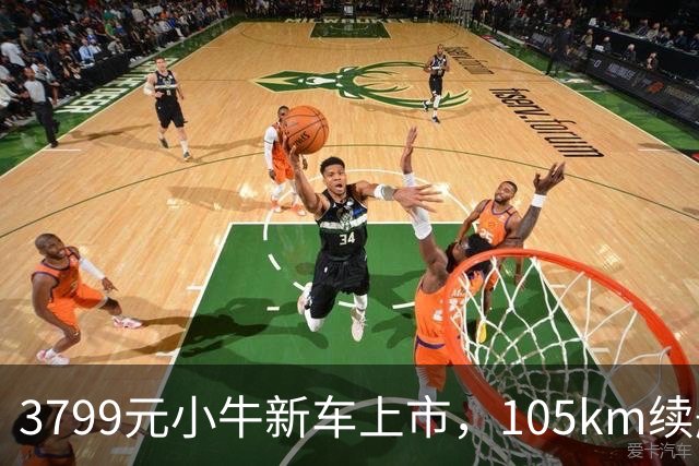 3799元小牛新车上市，105km续航+TCS防滑，通勤电动车配置均衡了