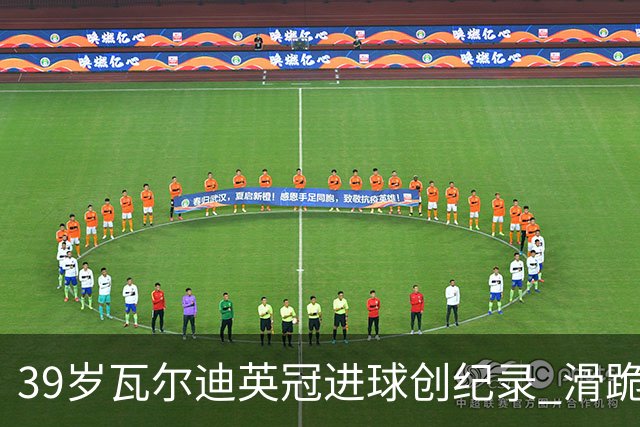 39岁瓦尔迪英冠进球创纪录 滑跪致敬传奇20年坚守
