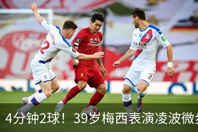 4分钟2球！39岁梅西表演凌波微步：50米奔袭2变向 2次穿裆戏耍后卫