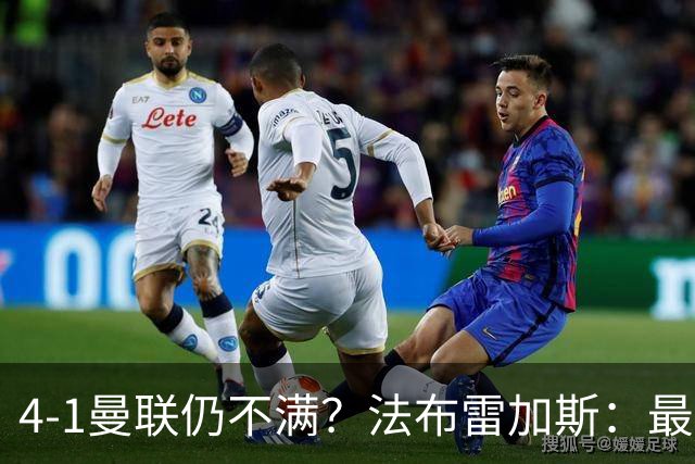 4-1曼联仍不满？法布雷加斯：最后10分钟球队不该松懈