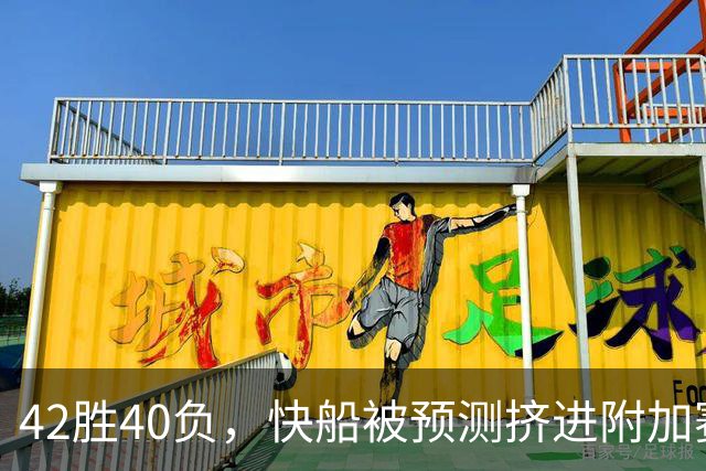 42胜40负，快船被预测挤进附加赛，莱昂纳德还要在猛龙爆发？