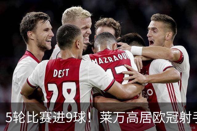 5轮比赛进9球！莱万高居欧冠射手榜第一