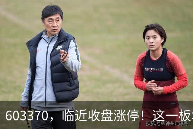 603370，临近收盘涨停！这一板块，逆市走强