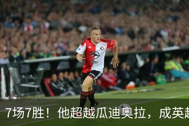 7场7胜！他超越瓜迪奥拉，成英超历史第一人