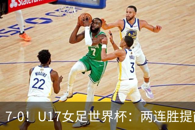7-0！U17女足世界杯：两连胜提前出线，净胜球紧追美国，暂登小组榜首