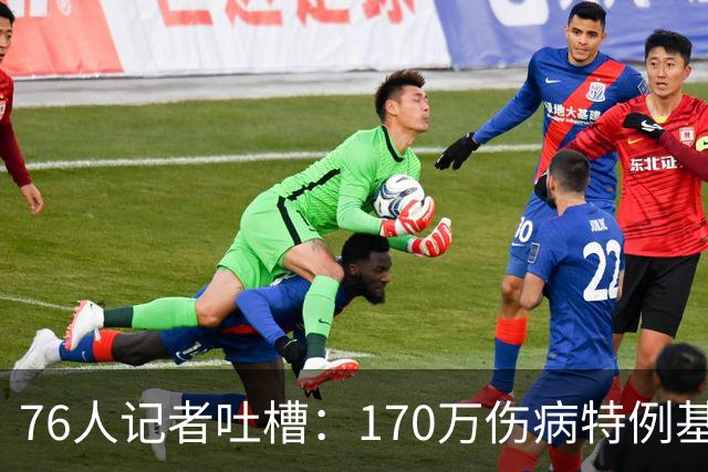 76人记者吐槽：170万伤病特例基本没法用于交易