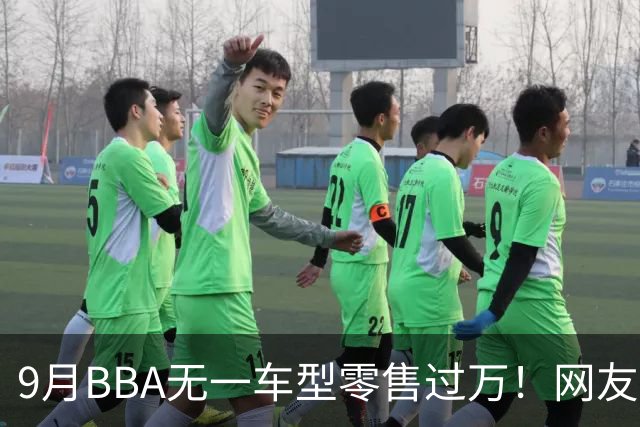 9月BBA无一车型零售过万！网友：传统豪华车的定价权被没收了……