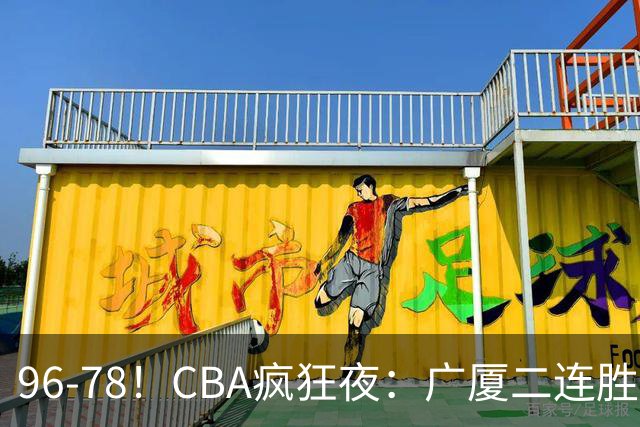 96-78！CBA疯狂夜：广厦二连胜爆冷翻车崔永熙末节封神格局全变了