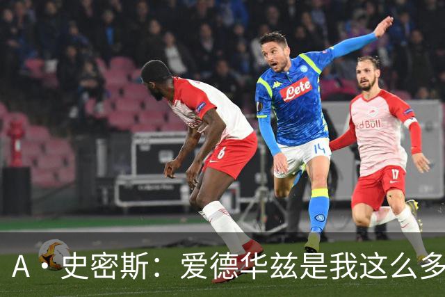 A·史密斯：爱德华兹是我这么多年见过最像乔丹的球员
