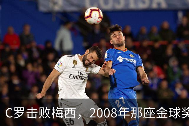 C罗击败梅西，2008年那座金球奖当选史上最佳