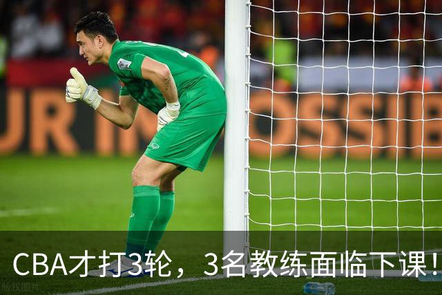 CBA才打3轮，3名教练面临下课！