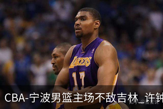 CBA-宁波男篮主场不敌吉林 许钟豪场边指挥