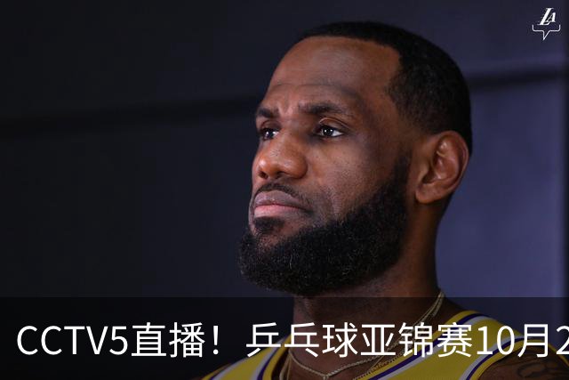 CCTV5直播！乒乓球亚锦赛10月25日赛程：温瑞博战张本智和，蒯曼战张本美和，国乒冲4冠
